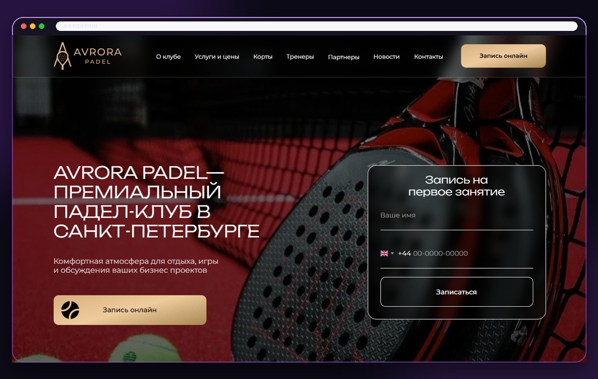 Avrora Padel — лендинг падел-клуба